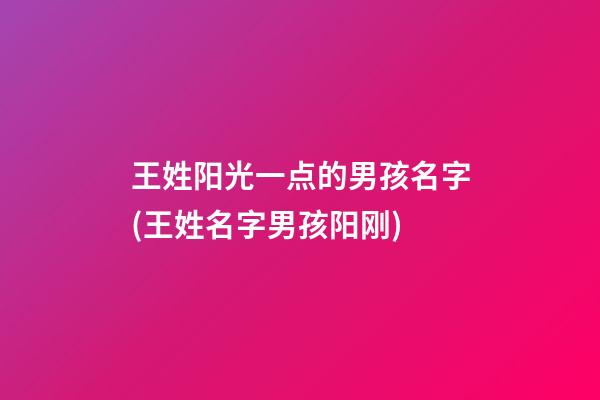 王姓阳光一点的男孩名字(王姓名字男孩阳刚)