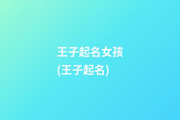 王子起名女孩(王子起名)