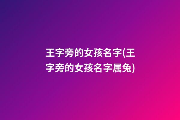 王字旁的女孩名字(王字旁的女孩名字属兔)