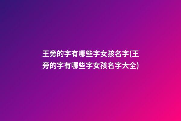 王旁的字有哪些字女孩名字(王旁的字有哪些字女孩名字大全)