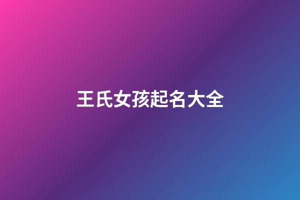 王氏女孩起名大全