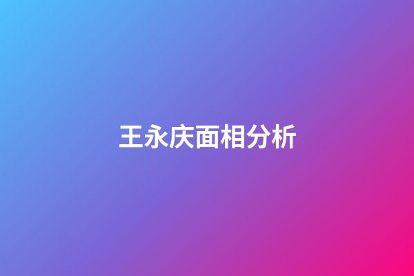王永庆面相分析
