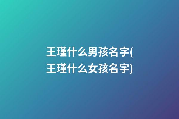 王瑾什么男孩名字(王瑾什么女孩名字)