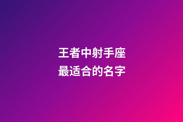 王者中射手座最适合的名字-第1张-星座运势-玄机派