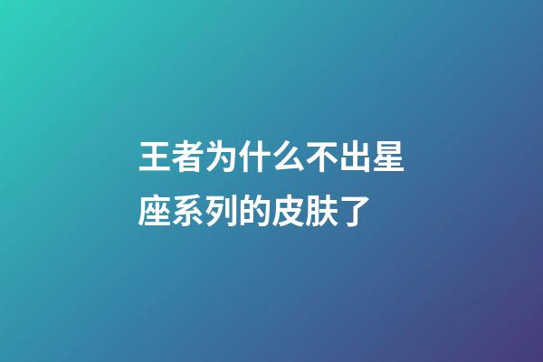 王者为什么不出星座系列的皮肤了-第1张-星座运势-玄机派