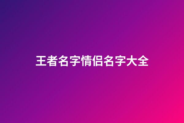 王者名字情侣名字大全