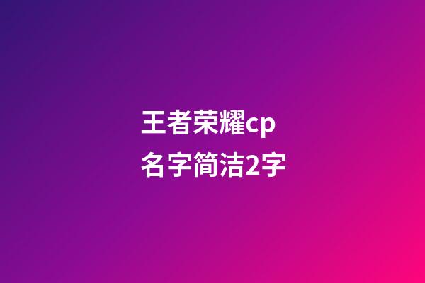 王者荣耀cp名字简洁2字