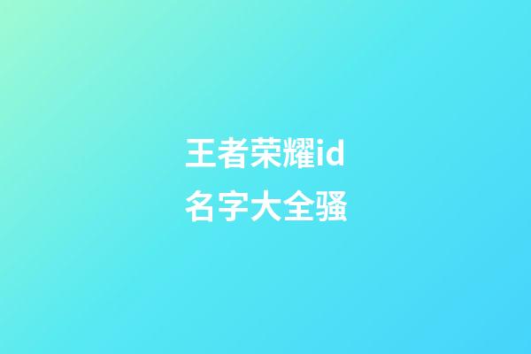 王者荣耀id名字大全骚