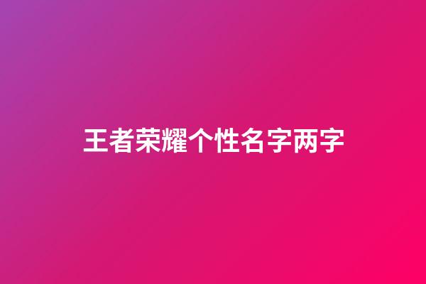 王者荣耀个性名字两字