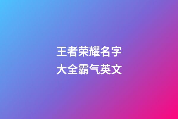 王者荣耀名字大全霸气英文