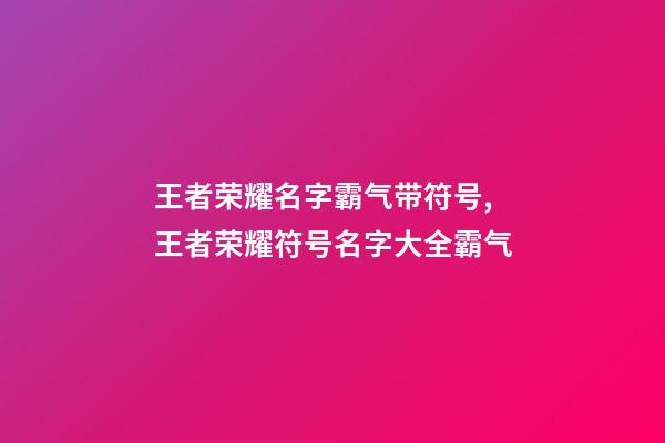 王者荣耀名字霸气带符号,王者荣耀符号名字大全霸气