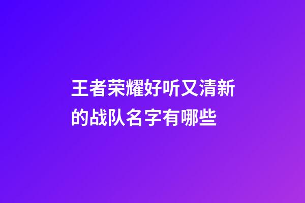 王者荣耀好听又清新的战队名字有哪些