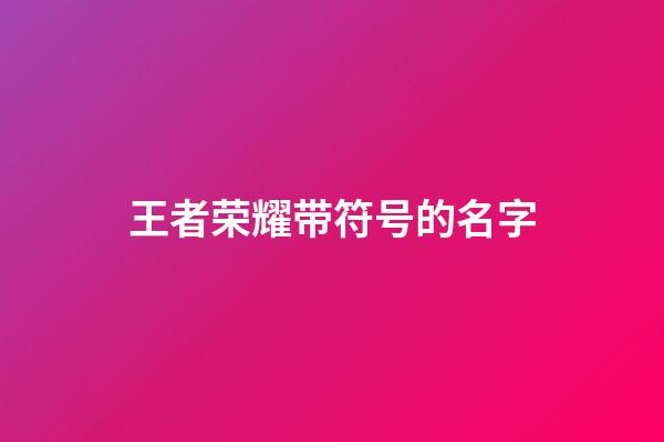 王者荣耀带符号的名字