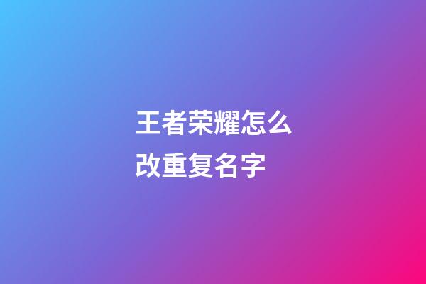 王者荣耀怎么改重复名字