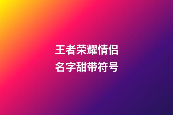 王者荣耀情侣名字甜带符号
