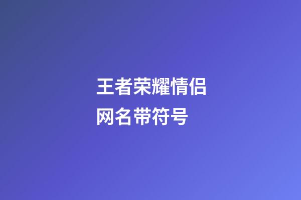 王者荣耀情侣网名带符号