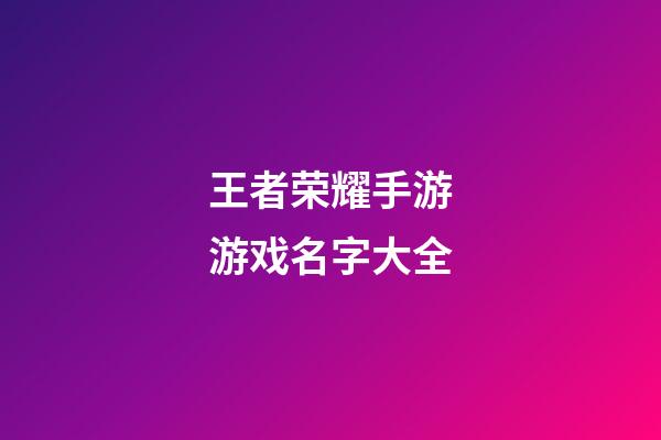 王者荣耀手游游戏名字大全