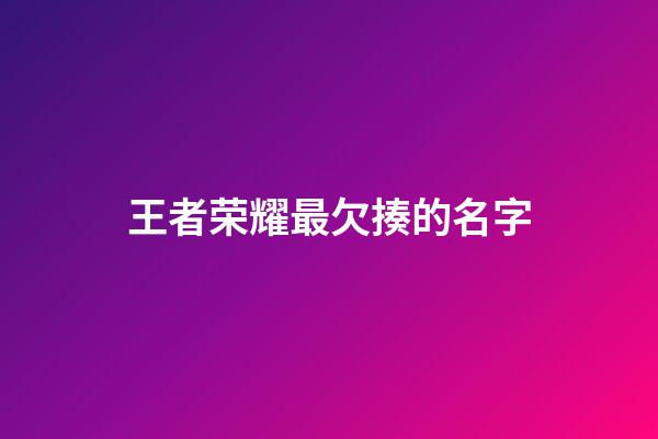 王者荣耀最欠揍的名字