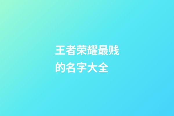 王者荣耀最贱的名字大全