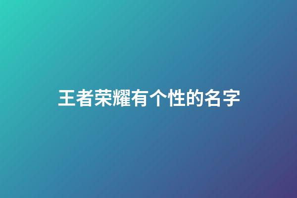 王者荣耀有个性的名字