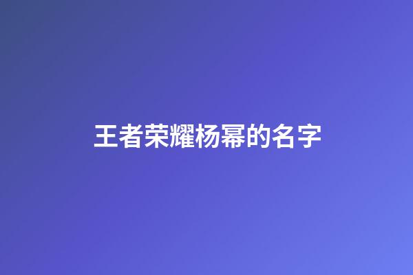 王者荣耀杨幂的名字