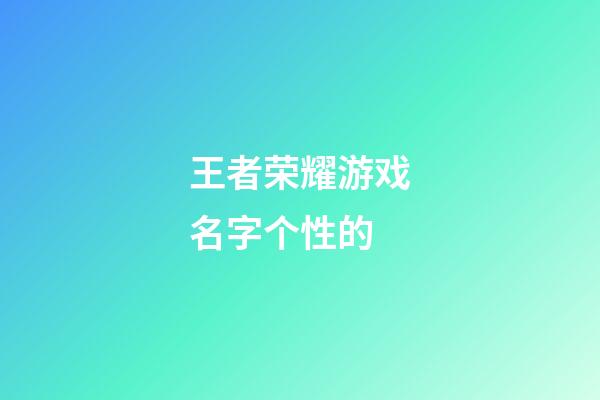 王者荣耀游戏名字个性的