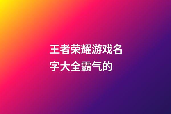 王者荣耀游戏名字大全霸气的