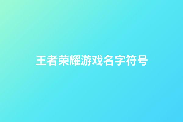 王者荣耀游戏名字符号