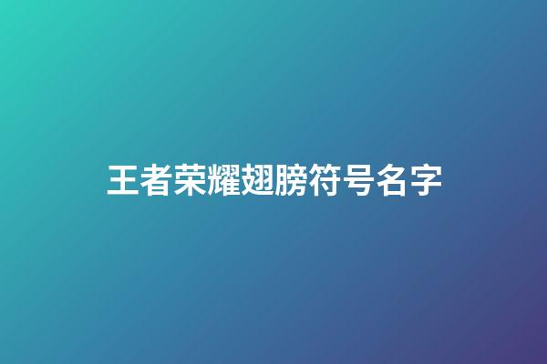 王者荣耀翅膀符号名字