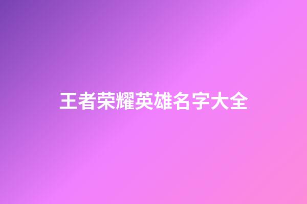 王者荣耀英雄名字大全