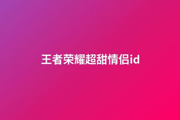王者荣耀超甜情侣id