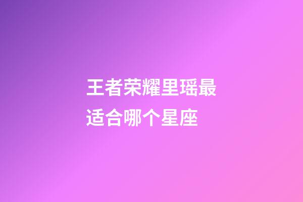 王者荣耀里瑶最适合哪个星座-第1张-星座运势-玄机派