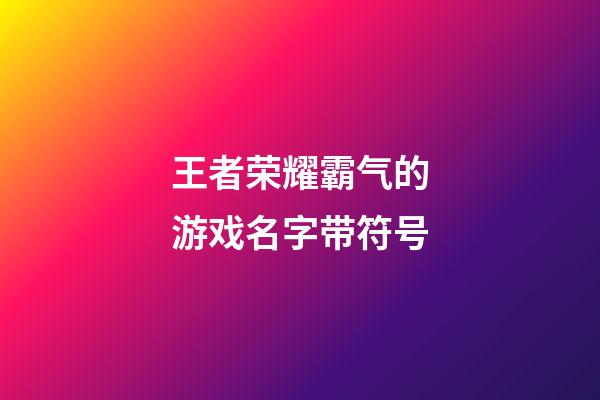 王者荣耀霸气的游戏名字带符号
