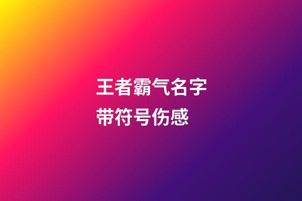 王者霸气名字带符号伤感