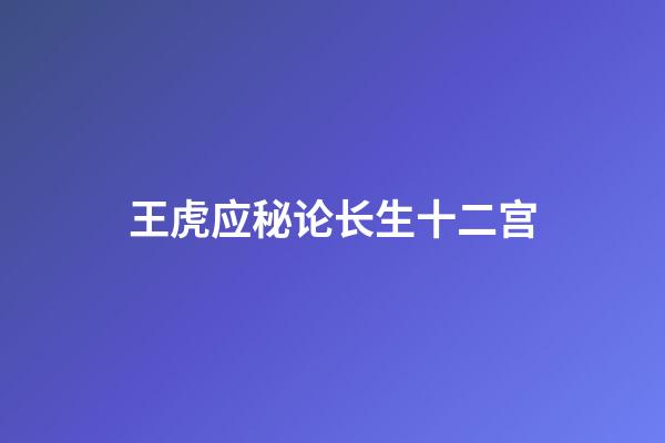 王虎应秘论长生十二宫