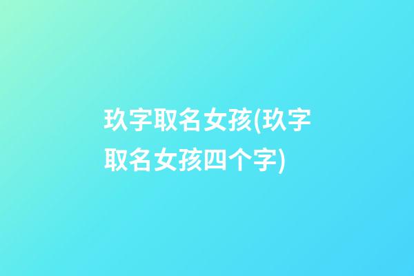玖字取名女孩(玖字取名女孩四个字)