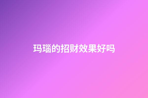 玛瑙的招财效果好吗