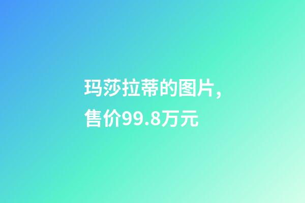 玛莎拉蒂的图片,售价99.8万元-第1张-观点-玄机派
