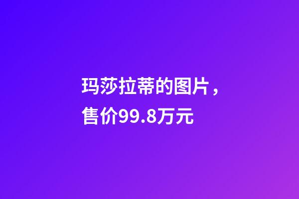 玛莎拉蒂的图片，售价99.8万元-第1张-观点-玄机派