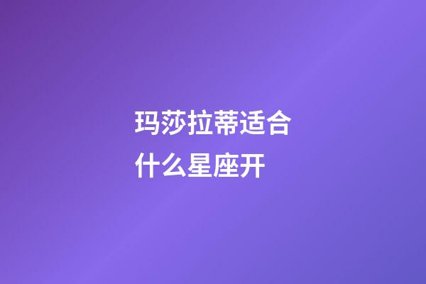 玛莎拉蒂适合什么星座开-第1张-星座运势-玄机派