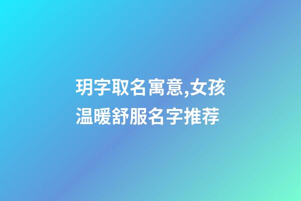 玥字取名寓意,女孩温暖舒服名字推荐(带解释)-第1张-观点-玄机派