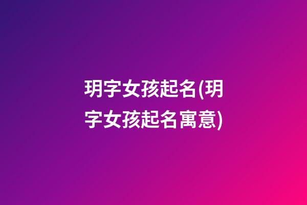 玥字女孩起名(玥字女孩起名寓意)
