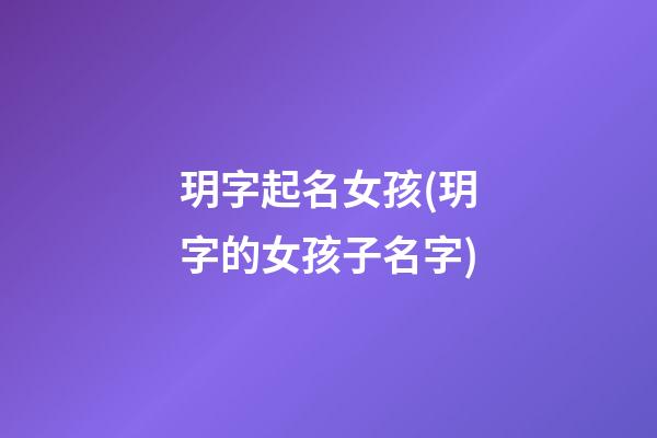 玥字起名女孩(玥字的女孩子名字)