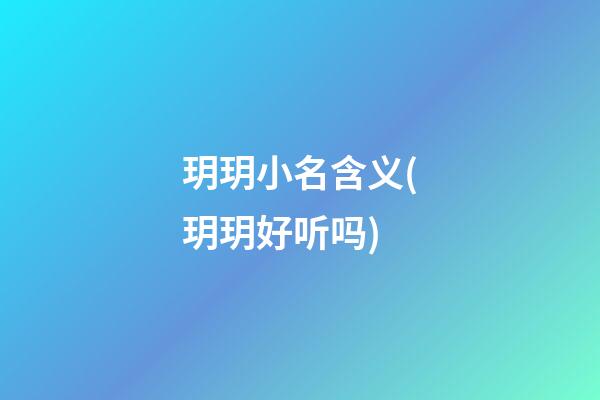 玥玥小名含义(玥玥好听吗)