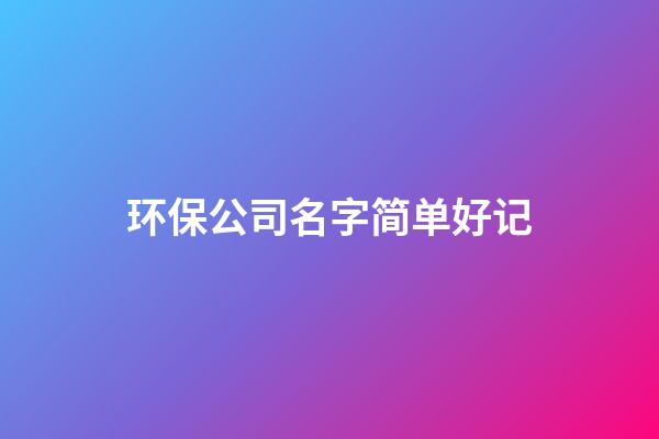 环保公司名字简单好记