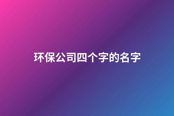 环保公司四个字的名字