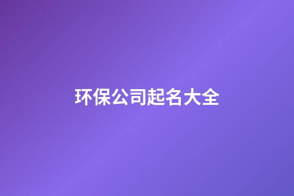 环保公司起名大全