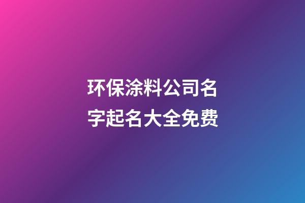 环保涂料公司名字起名大全免费-第1张-公司起名-玄机派