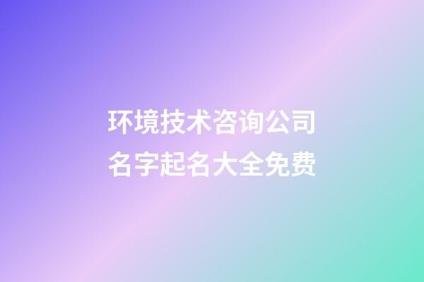 环境技术咨询公司名字起名大全免费-第1张-公司起名-玄机派