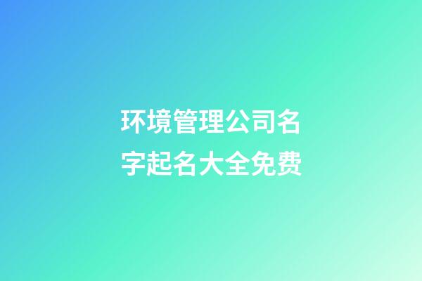 环境管理公司名字起名大全免费-第1张-公司起名-玄机派